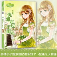 正版 意林小小姐淑女文学馆十二星座之天秤座-优雅走过下雨天 池小凡 著 浪漫星语系列儿童文学 浪漫星语青春校园文