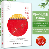 正版书籍 有一种风雅趁年华 白落梅 中国现当代随笔文学 淡看岁月荣枯 品味浮世清欢 静度风雅年华 中国当代随笔文学