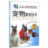 正版 宠物繁育技术第二版 宠物学兽医学 宠物繁殖医学入基础知识 宠物生活疾病预防繁殖技术大全 宠物繁殖大百科畅