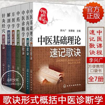 正版 中医课程速记丛书全7册 中药学+方剂学+解剖学+诊断学+针灸经穴+基础理论+中医内科学速记歌诀中医基础理论 医