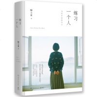正版 练习一个人当我开始爱自己陶立夏你的孤独并不值得被歌颂生活的比喻练习爱自己无需等别人成全青春青春文学小说当代随笔