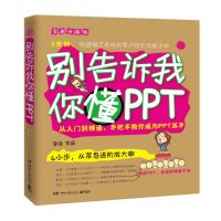 正版 别告诉我你懂PPT(全新升级版)管理 职场 从零学办公软件 手把手教你成为PPT高手制作并演示PPT为你争取更