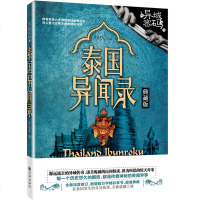正版 惊悚悬疑恐怖小说 异域密码之泰国异闻录(典藏版) 羊行屮 侦探推理外国小说民间神话灵异书籍 奇异故事 文学