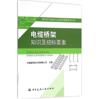 电缆桥架知识及招标要素 中国建筑设计院有限公司 主编 建筑/水利(新)专业科技 新华书店正版图书籍 中国建筑工业出版