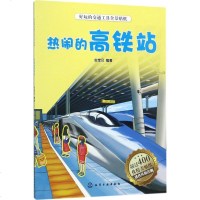好玩的交通工具全景贴纸热闹的高铁站 虫宝贝 编著 著作 启蒙/认知少儿 新华书店正版图书籍 化学工业出版社
