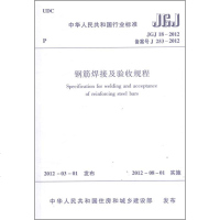 JGJ18-2012钢筋焊接及验收规程 本社 编 建筑/水利(新)专业科技 新华书店正版图书籍 中国建筑工业出版社