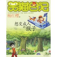 想变成人的猴子 笑猫日记 杨红樱作品 马小跳的表妹杜真子有一只猫他会笑还记得吗 儿童读物少儿课外教辅读物 新华书店正