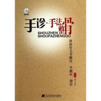 手诊·手法整骨诊治骨关节脱位、半脱位、错位 赵玉学 外科学生活 新华书店正版图书籍 辽宁科学技术出版社