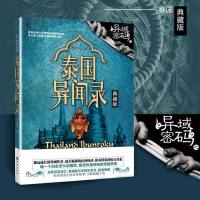 异域密码之泰国异闻录典藏版 羊行屮 著 著 科幻小说文学 新华书店正版图书籍 九州出版社