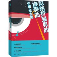 献给折颈男的协奏曲 伊坂幸太郎 故事看似一团乱麻,结尾却常常令人高呼过瘾 打动了一大批忠实读者 新华书店正版 图书