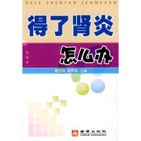 得了肾炎怎么办 黄胜良//谢英彪 著作 家庭医生生活 新华书店正版图书籍 金盾出版社