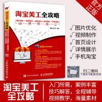 正版 美工全攻略 图片优化+视频制作+首页设计+详页展示+手机 店铺设计 零基础自学 程书籍 淘