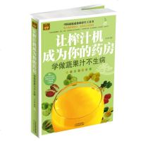 让榨汁机成为你的药房 方文英 著作 家庭医生生活 新华书店正版图书籍 天津科学技术出版社