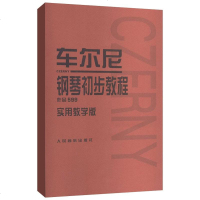 车尔尼 钢琴初步教程 作品599(实用教学版) 红皮子系列 (奥)车尔尼　著 钢琴 奏法 教材 音乐 新华书店