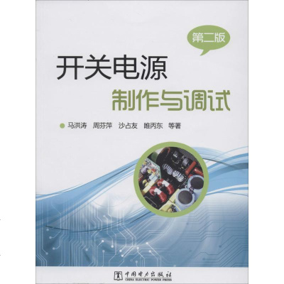 开关电源制作与调试第2版 马洪涛;周芬萍 等 著 电子电路专业科技 新华书店正版图书籍 中国电力出版社