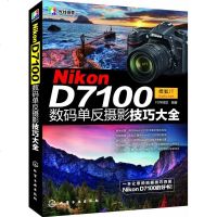Nikon D7100数码单反摄影技巧大全 FUN视觉 著作 摄影艺术(新)艺术 新华书店正版图书籍 化学工业出版社