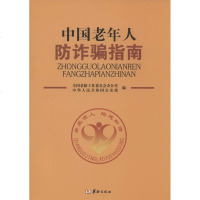 中国老年人防指南 全国老龄工作委员会办公室 等 司法案例/实务解析社科 新华书店正版图书籍 华龄出版社