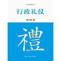 行政礼仪(礼仪面对面丛书) 社金正昆