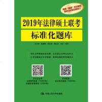 2019年法律硕士联考标准化题库 社白文桥