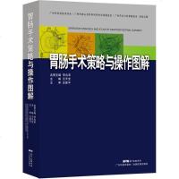 胃肠手术策略与操作图解 王天宝 主编 外科学生活 新华书店正版图书籍 广东科技出版社
