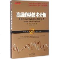高级趋势技术分析 (美)阿尔·布鲁克斯 著;段呈伟 译 金融经管、励志 新华书店正版图书籍 山西人民出版社