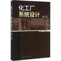 化工厂系统设计第3版 陈树辉,蔡尔辅 著 化学工业专业科技 新华书店正版图书籍 化学工业出版社
