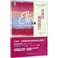 无条件接纳自己 (美)阿尔伯特·埃利斯(Albert Ellis) 著；刘清山 译 心理学社科 新华书店正版图书籍