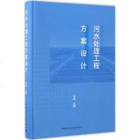 污水处理工程方案设计 张统 主编 环境科学专业科技 新华书店正版图书籍 中国建筑工业出版社