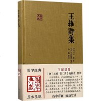 王维诗集 (唐)王维 著;赵殿成 笺注;白鹤 校点 中国古诗词文学 新华书店正版图书籍 上海古籍出版社