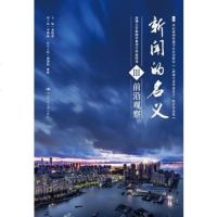 新闻的名义Ⅲ(21世纪新闻传播学应用型教材《新闻专业毕业设计》