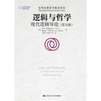 逻辑与哲学:现代逻辑导论(第九版)(国外经典哲学教材译丛)