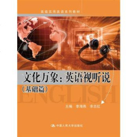 文化万象:英语视听说(基础篇)(实用英语系列教材) 社李海燕