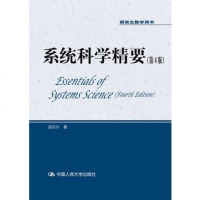 系统科学精要(第4版)(研究生教学用书) 社苗东升