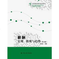 薪酬:宏观、微观与趋势(第2版)(高等院校研究生用书) 社曾湘