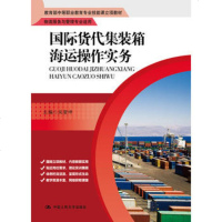 货代集装箱海运操作实务(教育部中等职业教育专业技能课立项教材