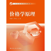 价格学原理(21世纪经济学系列教材) 社李建平