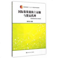 集装箱海上运输与货运代理(普通高等教育“十二五”应用型本科规