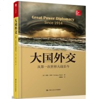 大国外交:从次世界大战至今(人文社科悦读坊) 社诺曼里