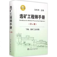 选矿工程师手册第4册 孙传尧 主编 著作 冶金工业专业科技 新华书店正版图书籍 冶金工业出版社