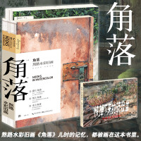 [签名版+明信片+怀旧小册+海报]角落熬路水彩旧画 色彩水粉绘画入自学零基础教程 风景插画速写艺术 初学者成 人画