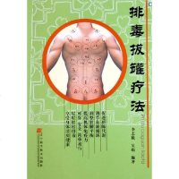 排毒拔罐疗法 李志锐 著作 中医生活 新华书店正版图书籍 辽宁科学技术出版社