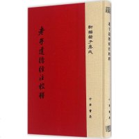 道德经注校释 (魏)王弼 注;楼宇烈 校释 中国哲学社科 新华书店正版图书籍 中华书局有限公司