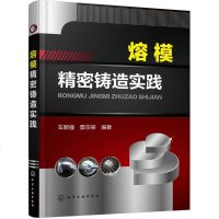 熔模精密铸造实践 车顺强,景宗梁 编著 著作 机械工程专业科技 新华书店正版图书籍 化学工业出版社