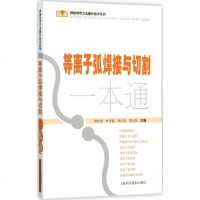 等离子弧焊接与切割一本通 洪松涛 等 主编 机械工程专业科技 新华书店正版图书籍 上海科学技术出版社