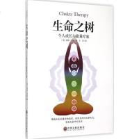 生命之树 (美)凯思·雪伍(keith Sherwood),王岩 著 著作 心理学社科 新华书店正版图书籍