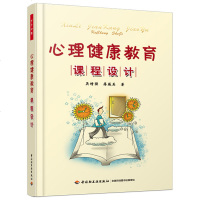 心理健康教育课程设计 心理健康实践书籍 心理健康教育书 心理健康教材书 中小学心理教师用书 教育心理学图书籍