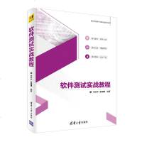 [官方正版] 软件测试实战教程 清华大学出版社 高科华 高珊珊 高等学校软件工程专业系列教材 软件测试 软件开发 软