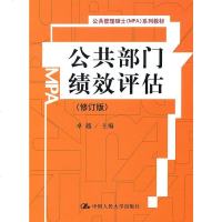 公部绩效评估(修订版)(公管理硕士(MPA)系列教材) 社