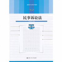 民事诉讼法(高职高专法律系列教材) 社肖建国