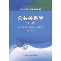 公关系学(第二版)(21世纪高等开放教育系列教材) 社张践